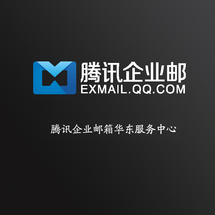 腾讯企业邮箱、企业号、企业微信