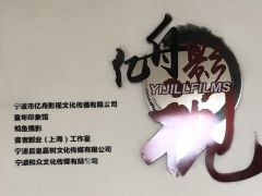 祝贺宁波亿舟影视文化传播有限公司，在中喜互联平台正式开通
