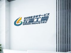 祝贺上海左源工业技术有限公司，在中喜互联平台正式开通