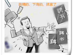 关于政府官员下海谋职