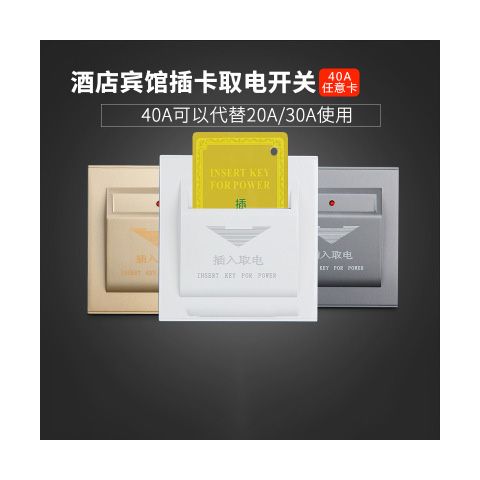 86型 取电面板带延时40A低频 家装PC阻燃料