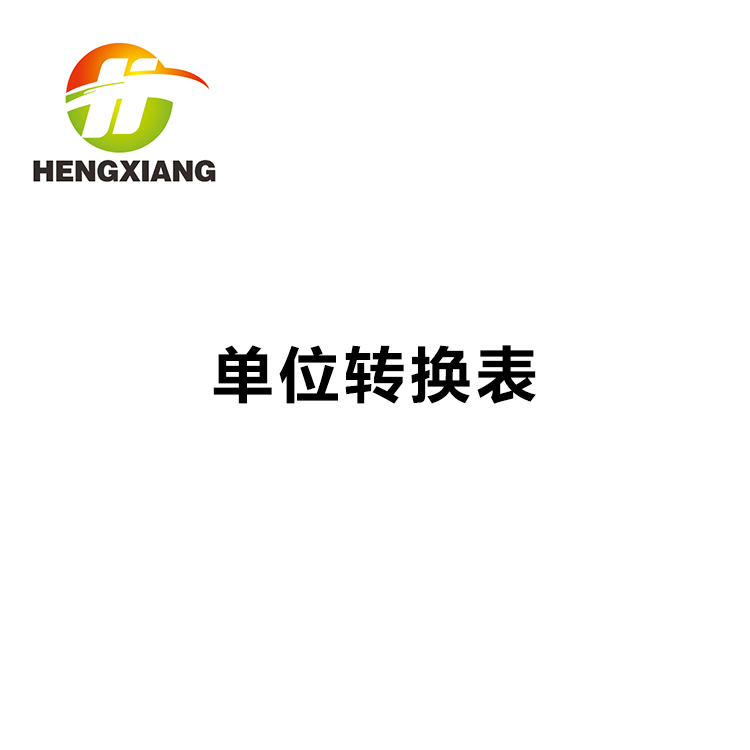 单位转换表