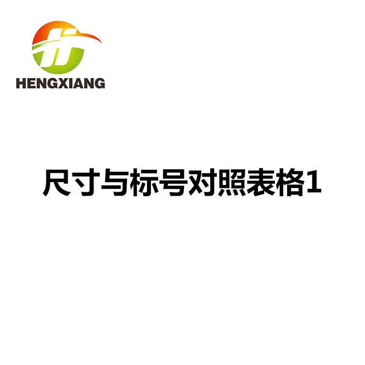 尺寸与标号对照表格1