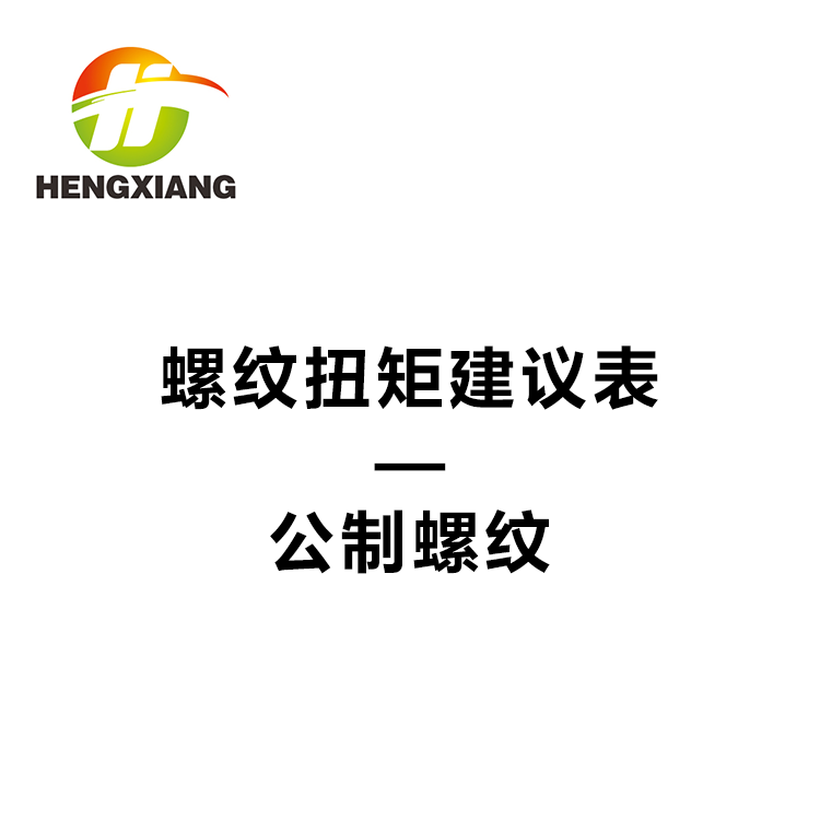 螺纹扭矩建议表-公制螺纹