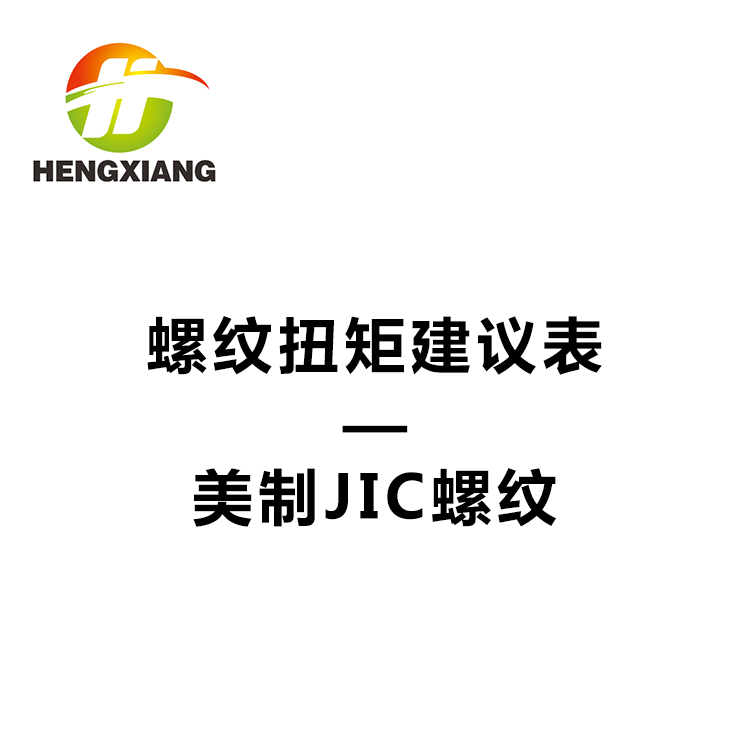 螺纹扭矩建议表 - 美制JIC螺纹