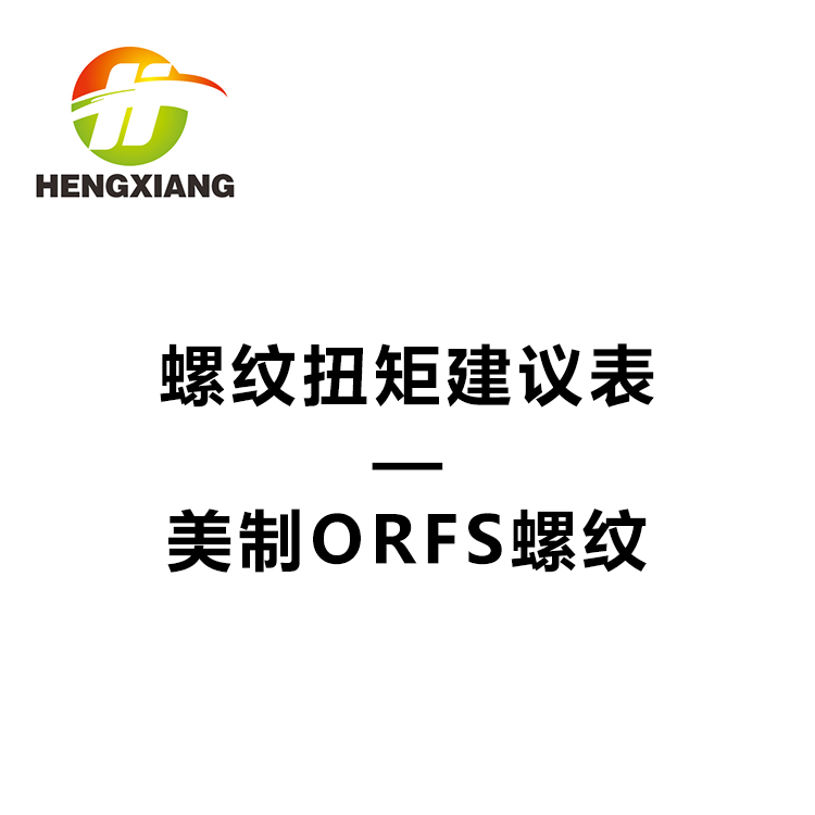 螺纹扭矩建议表 - 美制ORFS螺纹