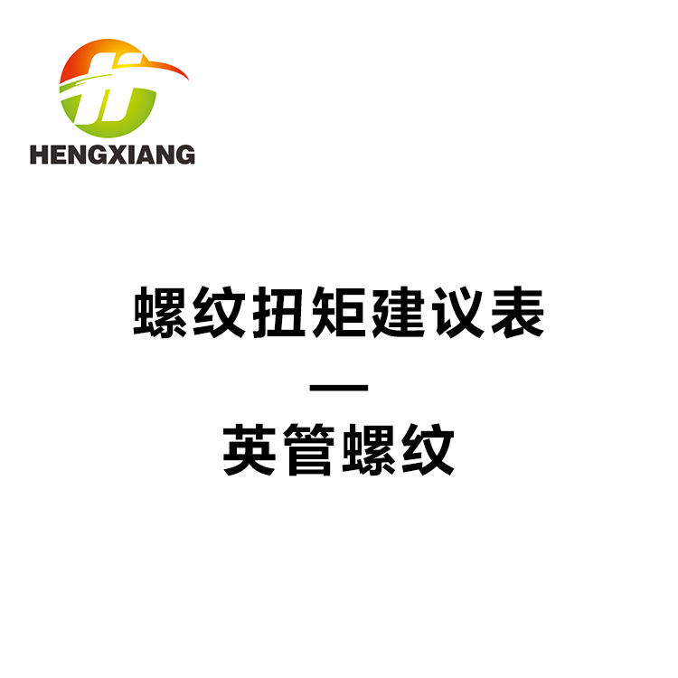 螺纹扭矩建议表 - 英管螺纹
