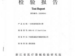 OH01-01(绑带式） 一次性使用医用口罩检测报告