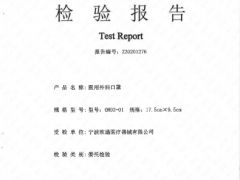 OH02-01 医用外科口罩检测报告