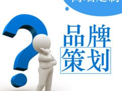 如何建设一个品牌型网站？