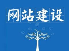 宁波网站制作的公司哪家好?三个小点教你选择