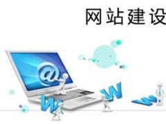 公司官网制作多少钱？如何定制公司官网