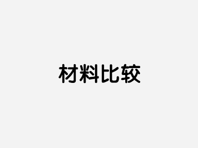 材料比较