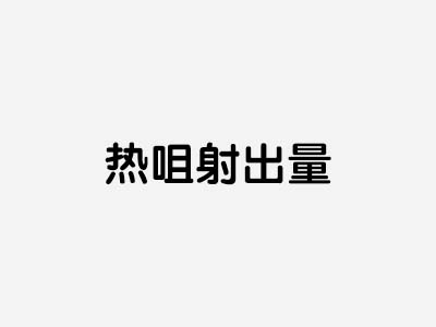 热咀射出量
