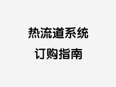 热流道系统订购指南