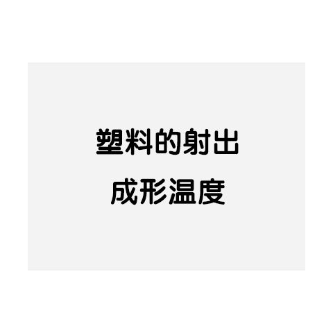 塑料的射出成形温度