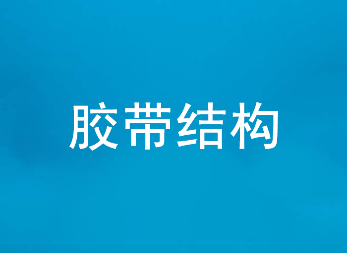 胶带的结构
