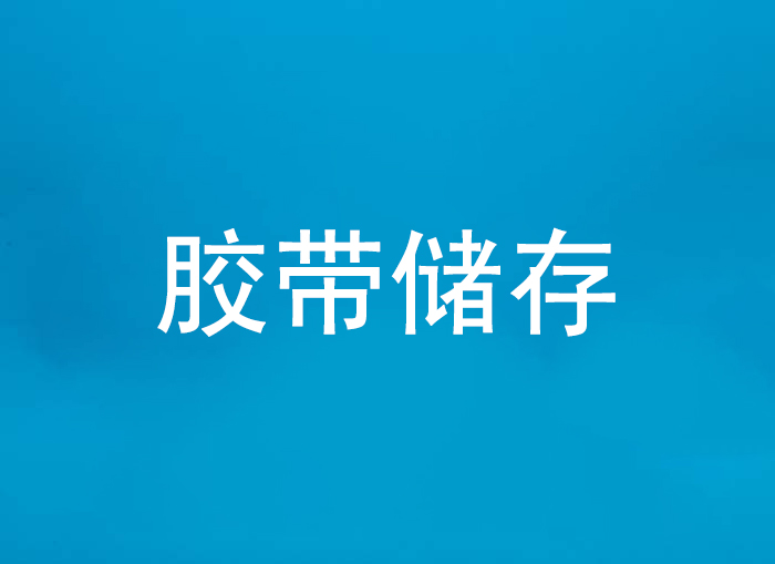胶带储存