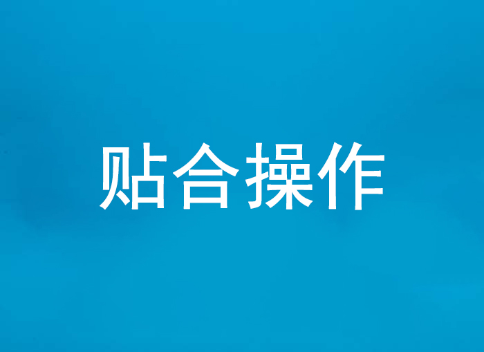 贴合操作