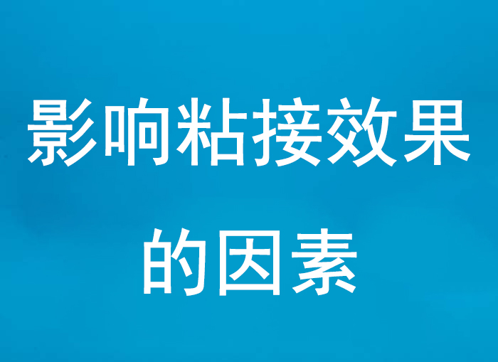 影响粘接效果的因素