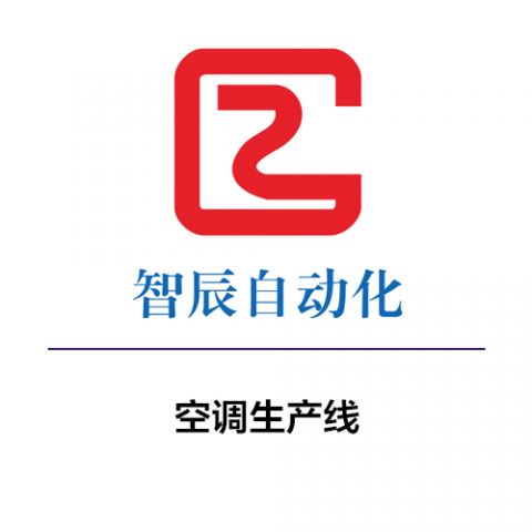 空调生产线