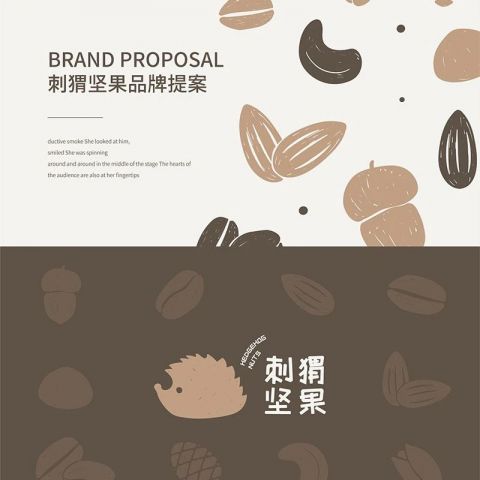 刺猬坚果食品设计提案