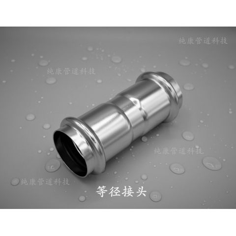 等径接头