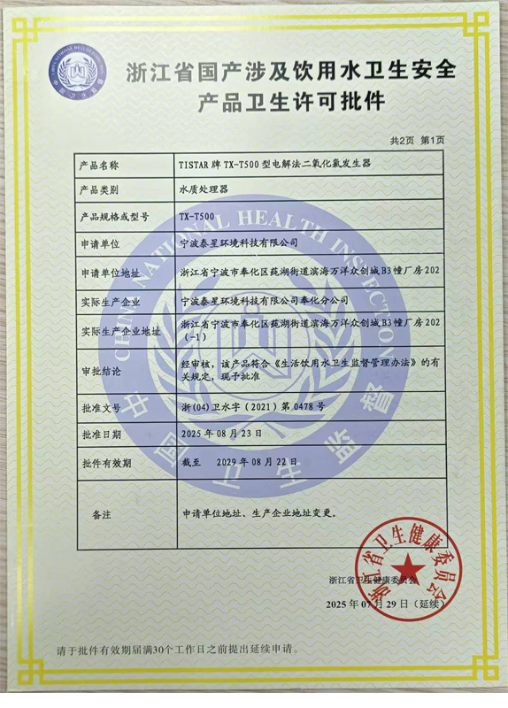 浙江省国产涉及饮用水卫生安全产品卫生许可批件