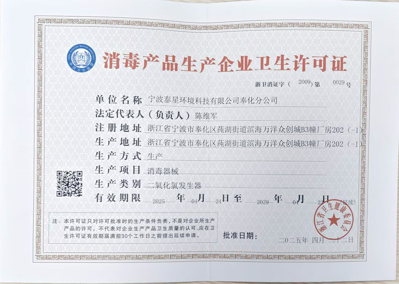 消毒产品生产企业卫生许可证
