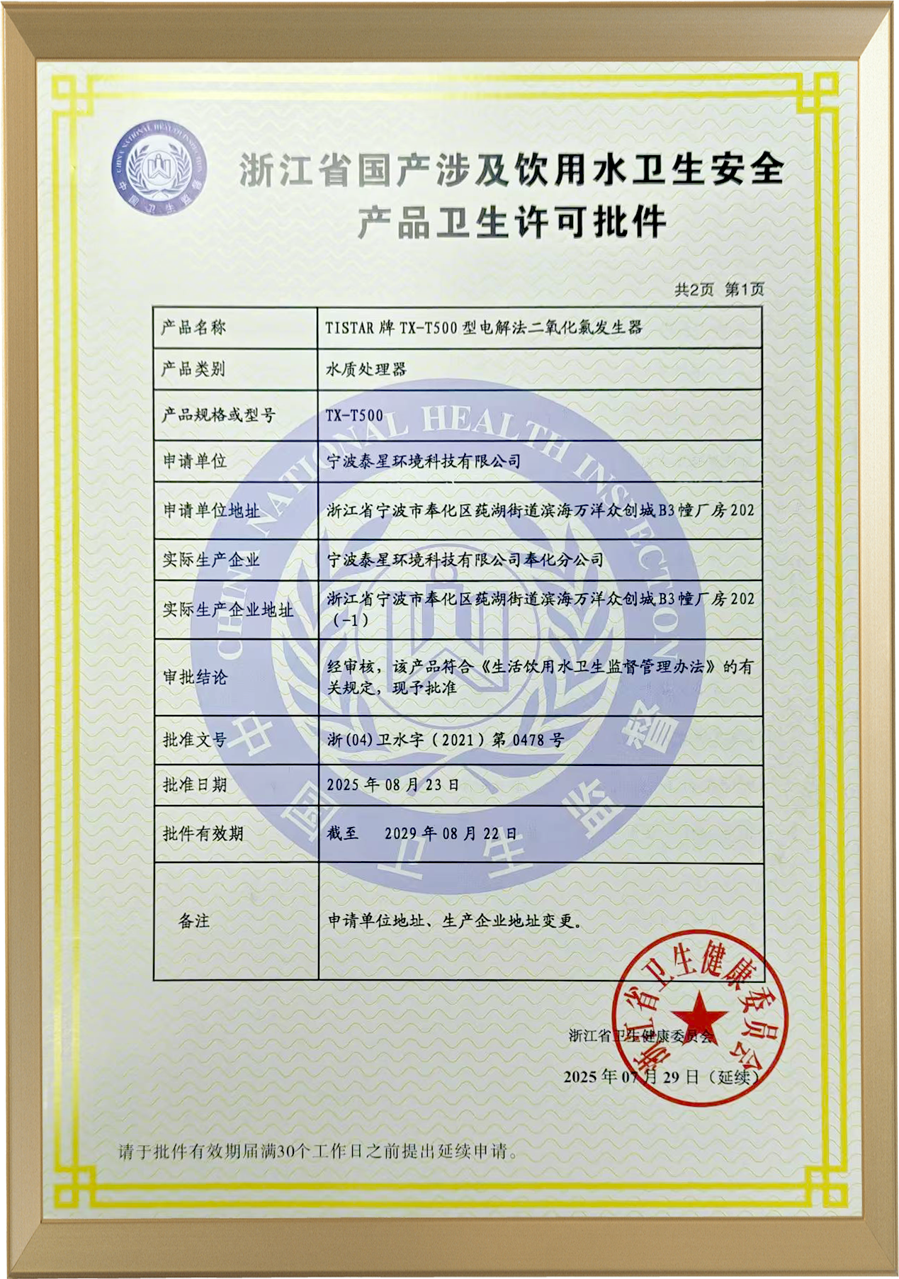 浙江省国产涉及饮用水卫生安全产品卫生许可批件