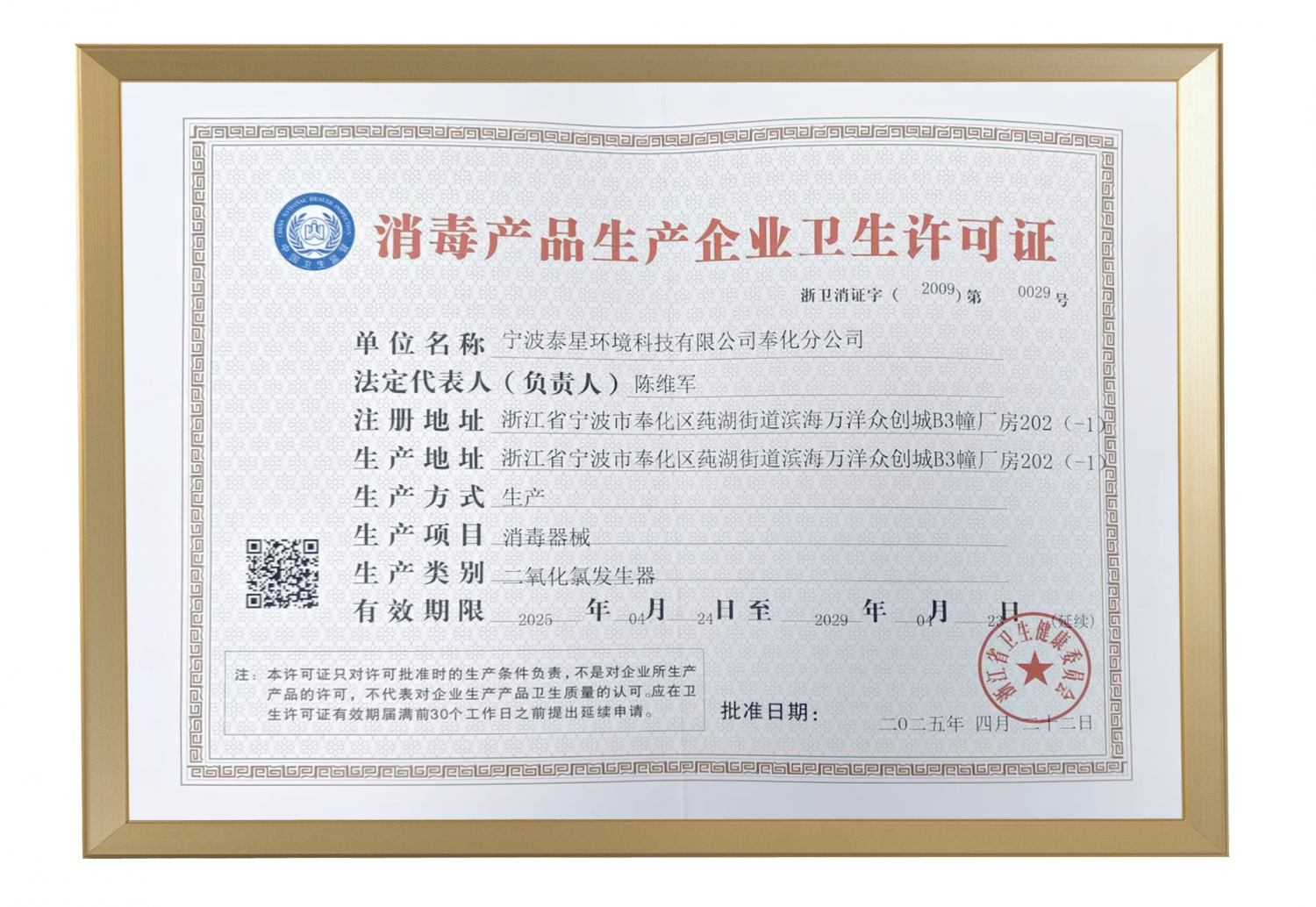 消毒产品生产企业卫生许可证