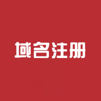 域名注册